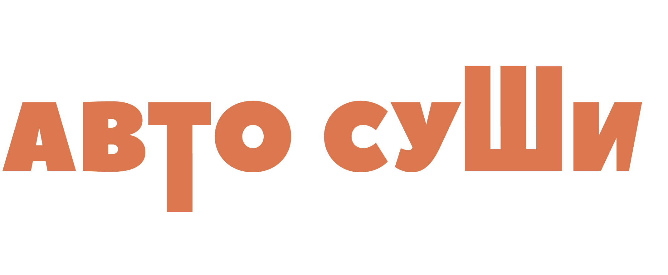 Автосуши - Новости компании в Коврове 